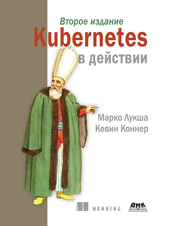 Kubernetes в действии. Второе издание