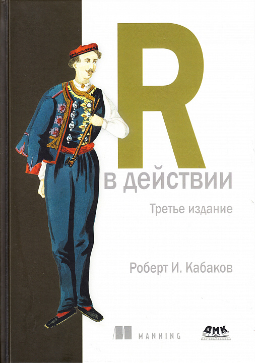 R в действии.Третье издание