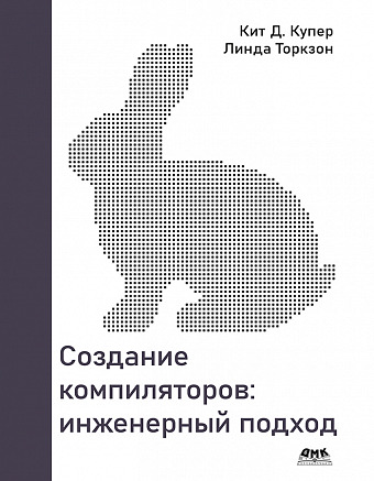 Создание компиляторов: инженерный подход