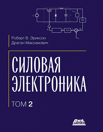 Силовая электроника. Том 2