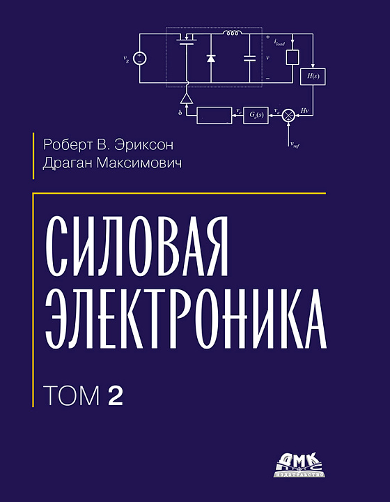 Силовая электроника. Том 2