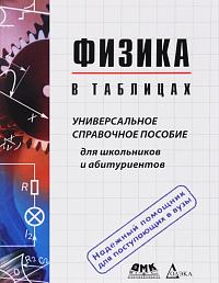 Физика в таблицах. Универсальное справочное пособие для школьников и абитуриентов 4-е издание, испр.