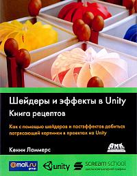 Шейдеры и эффекты в Unity. Книга рецептов