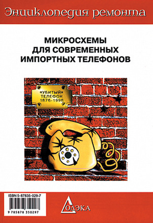 Выпуск 6. Микросхемы для современных импортных телефонов