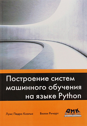 Построение систем машинного обучения на языке Python