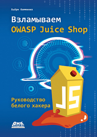 Взламываем OWASP Juice Shop. Руководство белого хакера