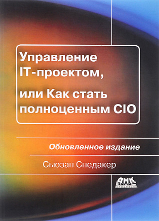 Управление IT-проектом, или Как стать полноценным CIO. Обновленное издание