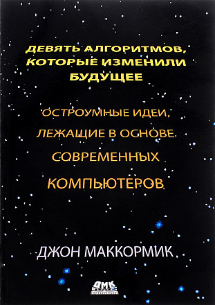 Девять алгоритмов, которые изменили будущее