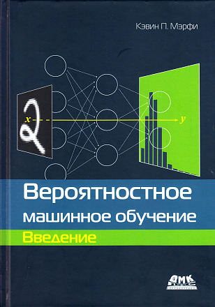 Вероятностное машинное обучение. Введение