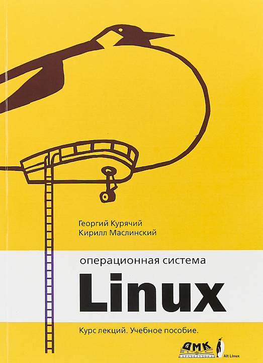 Операционная система Линукс. Курс лекций