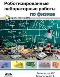 Роботизированные лабораторные работы по физике + DVD