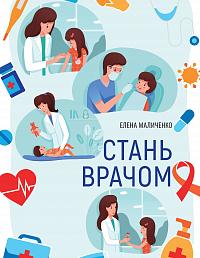 СТАНЬ ВРАЧОМ