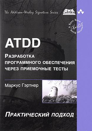 ATDD. Разработка программного обеспечения через приемочные тесты
