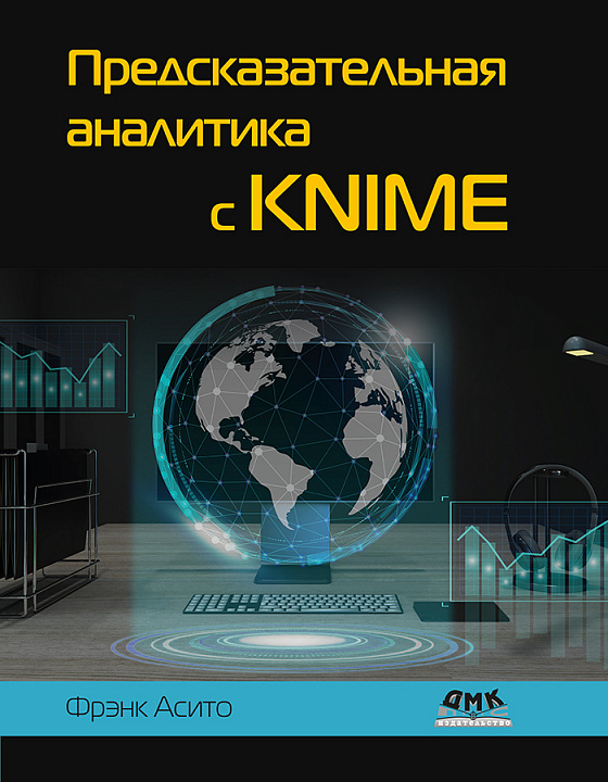 Предсказательная аналитика с KNIME
