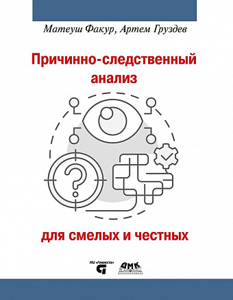 Причинно-следственный анализ для смелых и честных