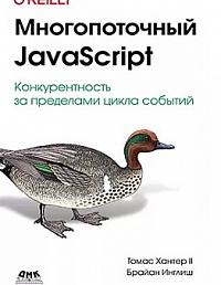 Многопоточный JavaScript