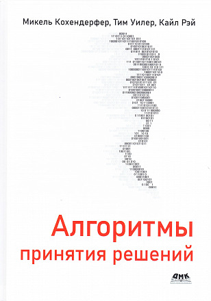 Алгоритмы принятия решений