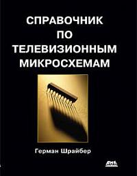 Справочник по телевизионным микросхемам