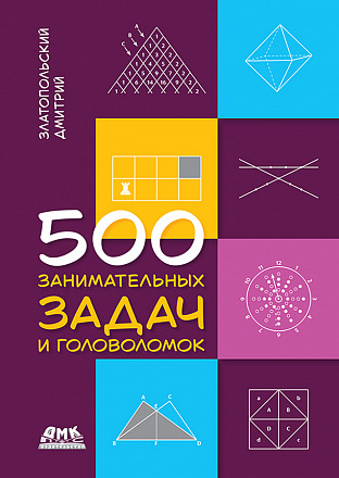 500 занимательных задач и головоломок