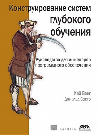 Конструирование систем глубокого обучения