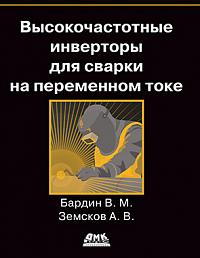 Высокочастотные инверторы для сварки  на переменном токе