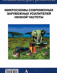 Выпуск 7. Микросхемы современных зарубежных усилителей низкой частоты