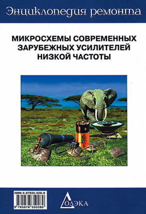 Выпуск 7. Микросхемы современных зарубежных усилителей низкой частоты