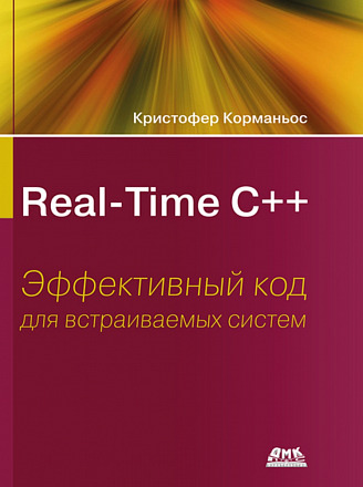 Real-Time C++. Эффективный код для встраиваемых систем