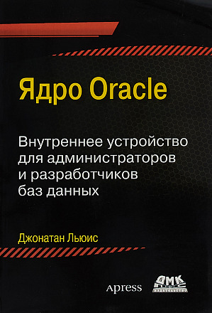 Ядро ORACLE. Внутреннее устройство для администраторов и разработчиков данных