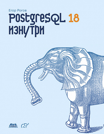 PostgreSQL 18 изнутри 