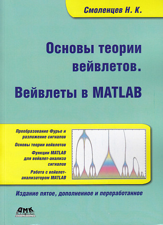 Основы теории вейвлетов. Вейвлеты в MATLAB. 5-е издание