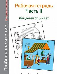 Глобальное чтение. Рабочая тетрадь. Ч.2. Второе изд.