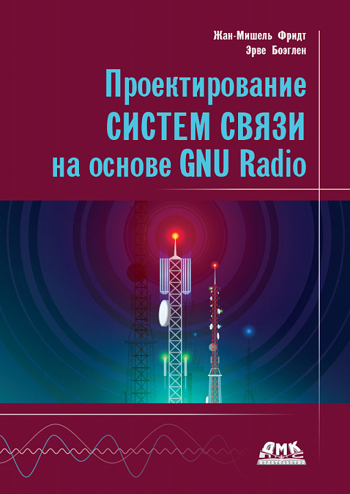 Проектирование систем связи на основе GNU Radio