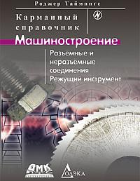 Машиностроение. Разъёмные и неразъёмные соединения, режущий инструмент