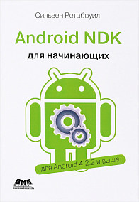 Android NDK. Руководство для начинающих
