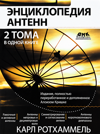 Энциклопедия антенн. Два тома в одной книге