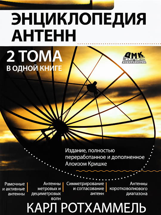 Энциклопедия антенн. Два тома в одной книге