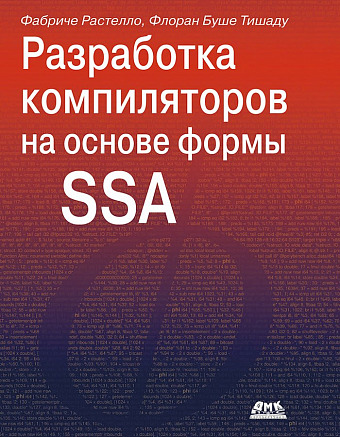 Разработка компиляторов на основе формы SSA