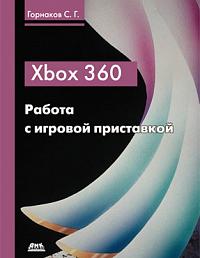 Xbox 360. Работа с игровой приставкой
