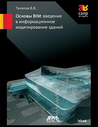 Основы BIM.  Введение в информационное моделирование зданий