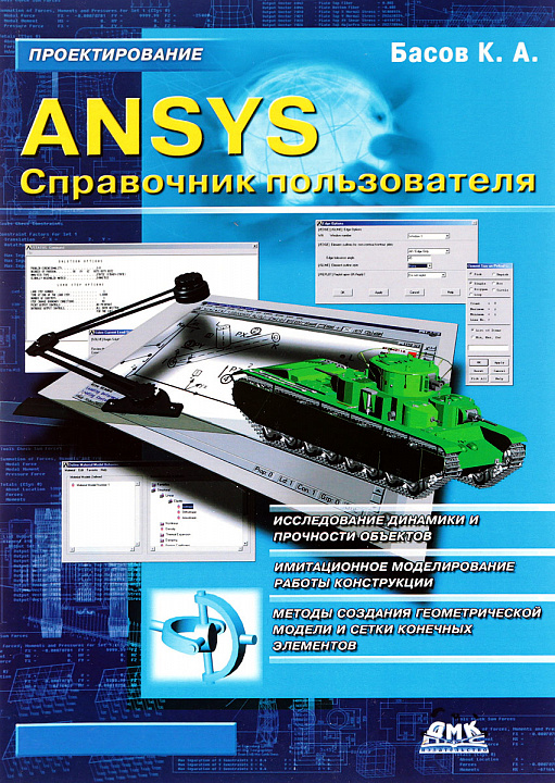 ANSYS. Справочник пользователя
