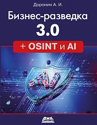 Бизнес-разведка 3.0 + OSINT и AI