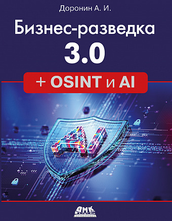 Бизнес-разведка 3.0 + OSINT и AI