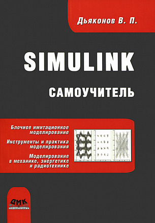 SIMULINK. Самоучитель