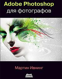 Adobe Photoshop для фотографов