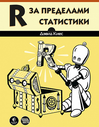 R за пределами статистики