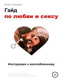 Гайд по любви и сексу +