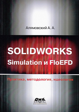 SOLIDWORKS Simulation и FloEFD. Практика, методология, идеология
