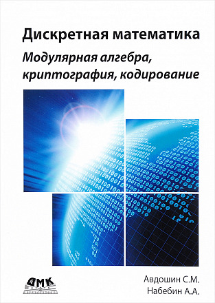 Дискретная математика. Модулярная алгебра, криптография, кодирование