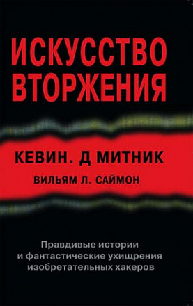 Искусство вторжения